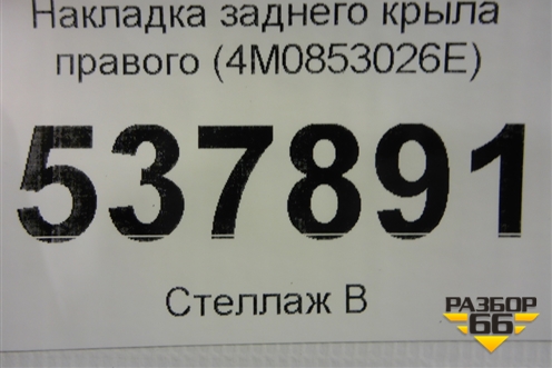 Накладка заднего крыла правого (4M0853026E) для Audi Q7 c 2015г (Ку 7)