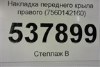 Накладка переднего крыла правого (7560142160) для Toyota Rav-4 с 2018г (Рав 4)