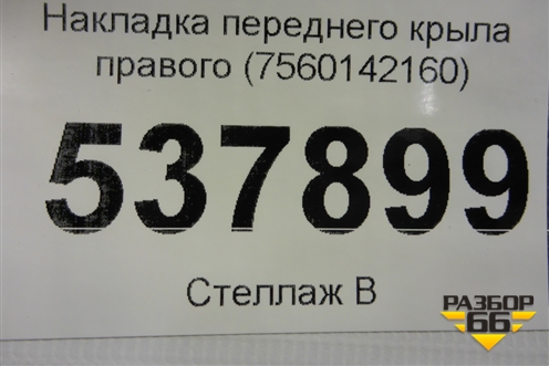 Накладка переднего крыла правого (7560142160) для Toyota Rav-4 с 2018г (Рав 4)