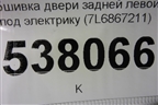 Обшивка двери задней левой под электрику (7L6867211) для Volkswagen Touareg c 2002-2010г (Туарег)