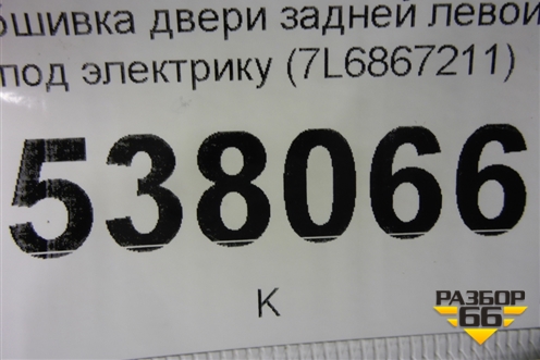Обшивка двери задней левой под электрику (7L6867211) для Volkswagen Touareg c 2002-2010г (Туарег)
