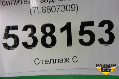 Усилитель заднего бампера (7L6807309) для Volkswagen Touareg c 2002-2010г (Туарег)