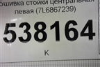 Обшивка стойки центральная левая (7L6867239) для Volkswagen Touareg c 2002-2010г (Туарег)