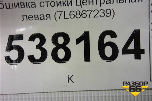 Обшивка стойки центральная левая (7L6867239) для Volkswagen Touareg c 2002-2010г (Туарег)