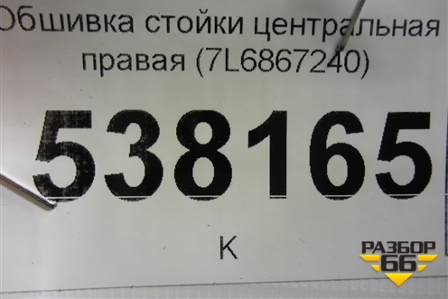 Обшивка стойки центральная правая (7L6867240) для Volkswagen Touareg c 2002-2010г (Туарег)