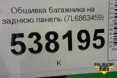 Обшивка багажника на заднюю панель (7L6863459) для Volkswagen Touareg c 2002-2010г (Туарег)