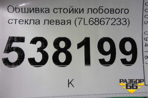Обшивка стойки лобового стекла левая (7L6867233) для Volkswagen Touareg c 2002-2010г (Туарег)