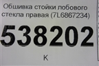 Обшивка стойки лобового стекла правая (7L6867234) для Volkswagen Touareg c 2002-2010г (Туарег)