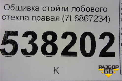 Обшивка стойки лобового стекла правая (7L6867234) для Volkswagen Touareg c 2002-2010г (Туарег)