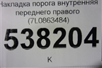 Накладка порога внутренняя переднего правого (7L0863484) для Volkswagen Touareg c 2002-2010г (Туарег)