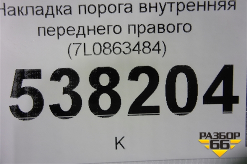 Накладка порога внутренняя переднего правого (7L0863484) для Volkswagen Touareg c 2002-2010г (Туарег)