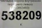 Накладка порога внутренняя переднего левого (7L0863483) для Volkswagen Touareg c 2002-2010г (Туарег)