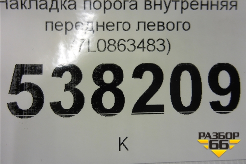 Накладка порога внутренняя переднего левого (7L0863483) для Volkswagen Touareg c 2002-2010г (Туарег)