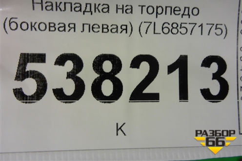 Накладка на торпедо (боковая левая) (7L6857175) для Volkswagen Touareg c 2002-2010г (Туарег)