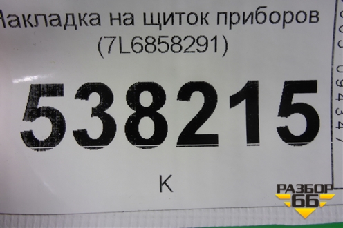 Накладка на щиток приборов (7L6858291) для Volkswagen Touareg c 2002-2010г (Туарег)