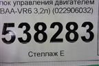 Блок управления двигателем (3.2л BAA) (022906032BF) для Volkswagen Touareg c 2002-2010г (Туарег)