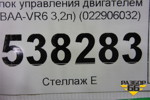 Блок управления двигателем (3.2л BAA) (022906032BF) для Volkswagen Touareg c 2002-2010г (Туарег)