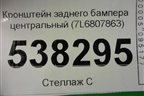 Кронштейн заднего бампера центральный (7L6807863) для Volkswagen Touareg c 2002-2010г (Туарег)