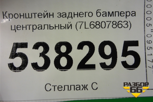 Кронштейн заднего бампера центральный (7L6807863) для Volkswagen Touareg c 2002-2010г (Туарег)