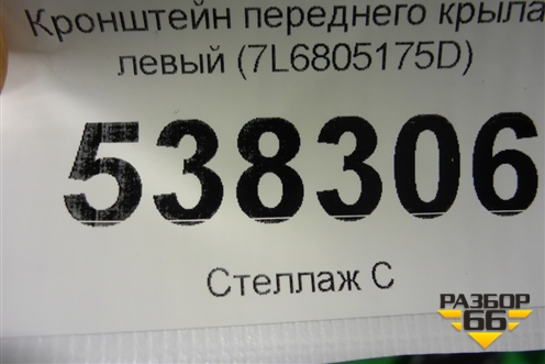 Кронштейн переднего крыла левый (7L6805175D) для Volkswagen Touareg c 2002-2010г (Туарег)