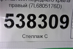Кронштейн переднего крыла правый (7L6805176D) для Volkswagen Touareg c 2002-2010г (Туарег)