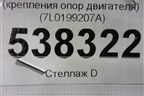 Балка передняя поперечная (крепления опор двигателя) (7L0199207A) для Volkswagen Touareg c 2002-2010г (Туарег)