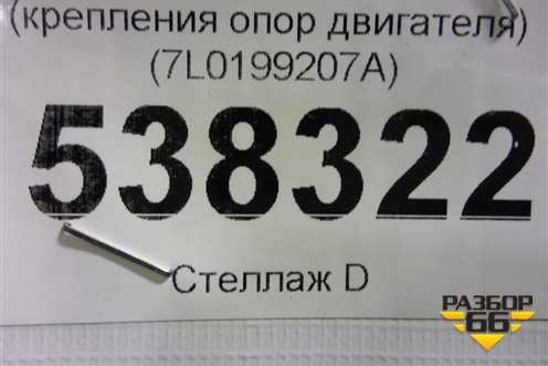 Балка передняя поперечная (крепления опор двигателя) (7L0199207A) для Volkswagen Touareg c 2002-2010г (Туарег)