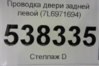 Проводка двери задней левой (7L6971694) для Volkswagen Touareg c 2002-2010г (Туарег)