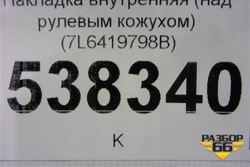 Накладка внутренняя (над рулевым кожухом) (7L6419798B) для Volkswagen Touareg c 2002-2010г (Туарег)