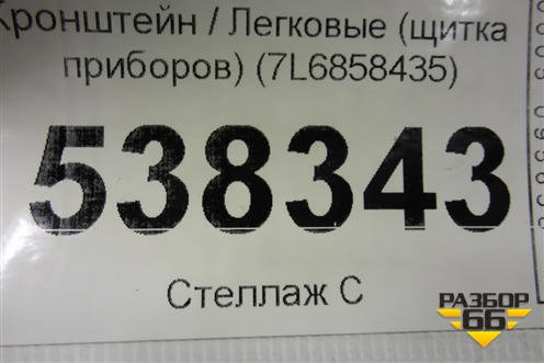 Кронштейн (щитка приборов) (7L6858435) для Volkswagen Touareg c 2002-2010г (Туарег)