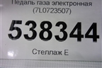 Педаль газа электронная (7L0723507) для Volkswagen Touareg c 2002-2010г (Туарег)