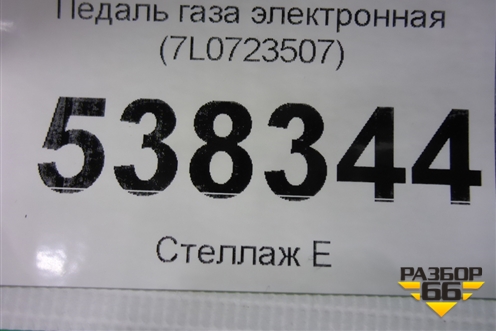 Педаль газа электронная (7L0723507) для Volkswagen Touareg c 2002-2010г (Туарег)