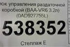 Блок управления раздаточной коробкой (BAA-VR6 3.2л) (0AD927755L) для Volkswagen Touareg c 2002-2010г (Туарег)