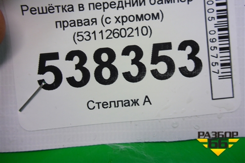 Решетка в передний бампер правая (после 2015г) (5311260210) для Toyota Land Cruiser (200) с 2008г (Ленд Крузер)