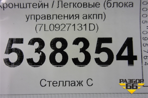 Кронштейн (блока управления акпп) (7L0927131D) для Volkswagen Touareg c 2002-2010г (Туарег)