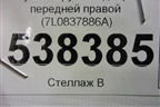 Ручка наружная двери передней правой (7L0837886A) для Volkswagen Touareg c 2002-2010г (Туарег)