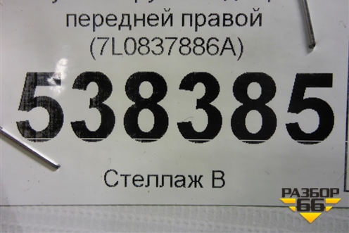 Ручка наружная двери передней правой (7L0837886A) для Volkswagen Touareg c 2002-2010г (Туарег)