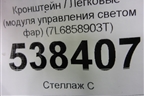 Кронштейн (модуля управления светом фар) (7L6858903T) для Volkswagen Touareg c 2002-2010г (Туарег)