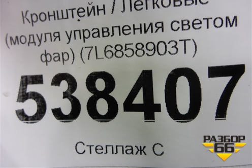 Кронштейн (модуля управления светом фар) (7L6858903T) для Volkswagen Touareg c 2002-2010г (Туарег)