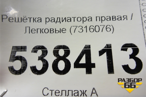 Решетка радиатора правая (7316076) для BMW X5 F15 с 2013г (Х5 Ф15)