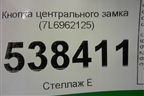 Кнопка центрального замка (7L6962125) для Volkswagen Touareg c 2002-2010г (Туарег)