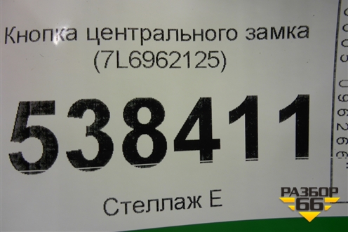 Кнопка центрального замка (7L6962125) для Volkswagen Touareg c 2002-2010г (Туарег)