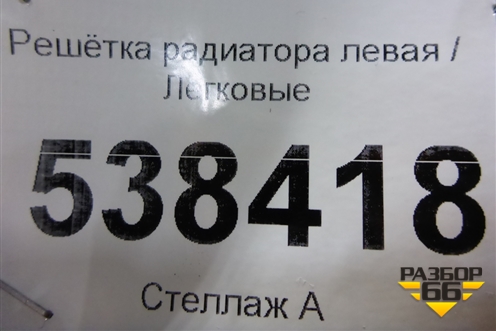 Решетка радиатора левая для BMW X5 E70 с 2007-2013г (Х5 Е70)