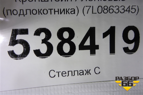 Кронштейн (подлокотника) (7L0863345) для Volkswagen Touareg c 2002-2010г (Туарег)