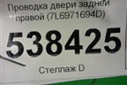 Проводка двери задней правой (7L6971694D) для Volkswagen Touareg c 2002-2010г (Туарег)