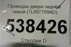 Проводка двери задней левой (7L6971694D) для Volkswagen Touareg c 2002-2010г (Туарег)