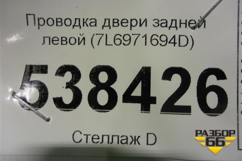 Проводка двери задней левой (7L6971694D) для Volkswagen Touareg c 2002-2010г (Туарег)