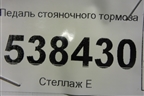Педаль стояночного тормоза (7L0721797C) для Volkswagen Touareg c 2002-2010г (Туарег)