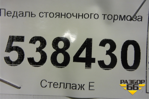 Педаль стояночного тормоза (7L0721797C) для Volkswagen Touareg c 2002-2010г (Туарег)