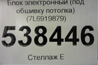 Блок электронный (под обшивку потолка) (7L6919879) для Volkswagen Touareg c 2002-2010г (Туарег)